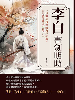cover image of 李白──書劍明時